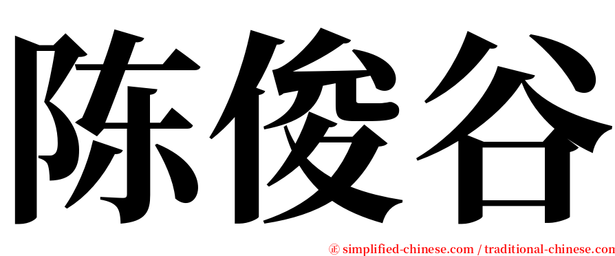 陈俊谷 serif font