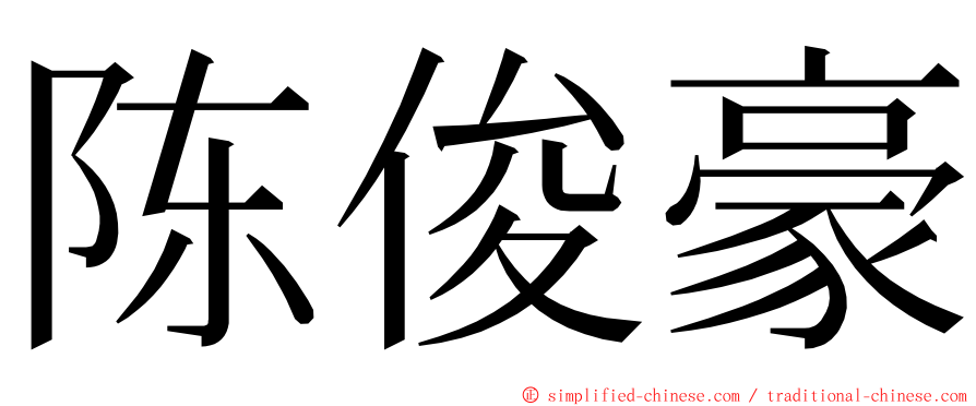 陈俊豪 ming font