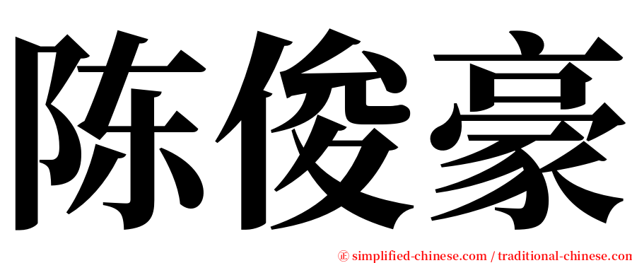 陈俊豪 serif font