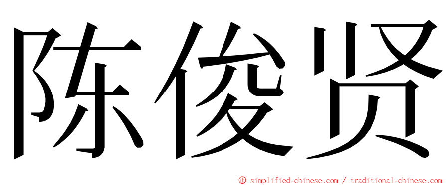 陈俊贤 ming font