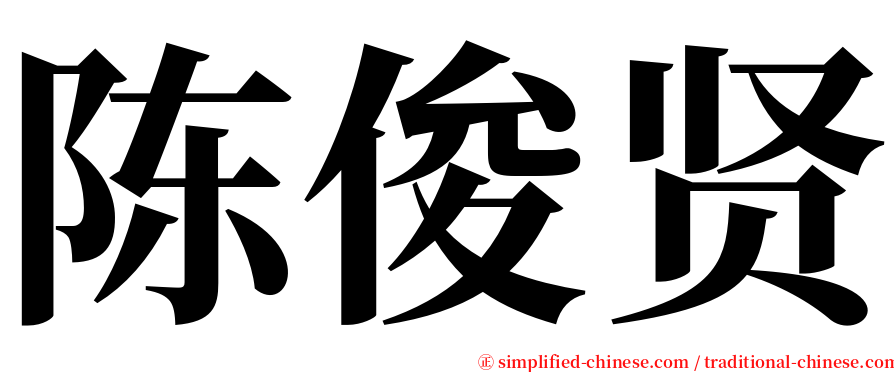 陈俊贤 serif font