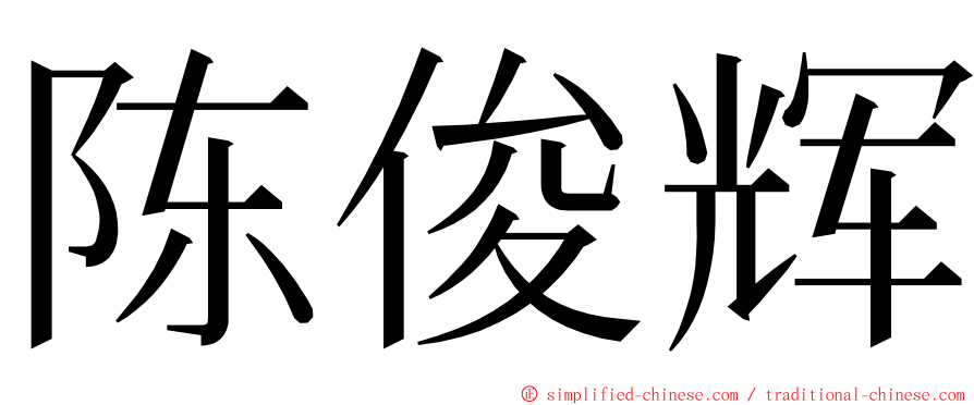 陈俊辉 ming font