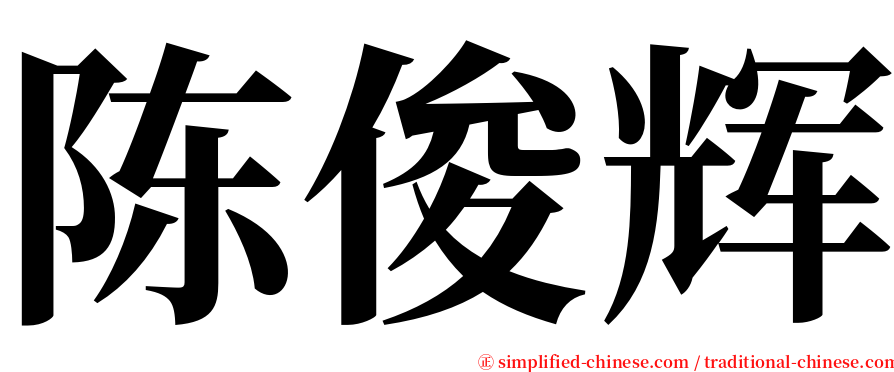 陈俊辉 serif font