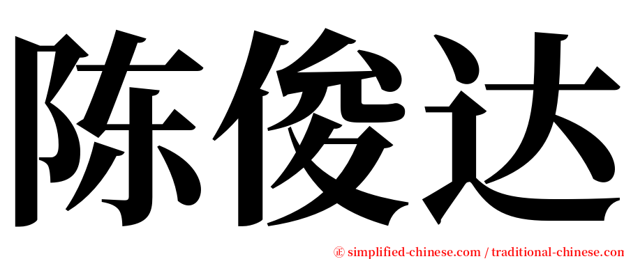 陈俊达 serif font