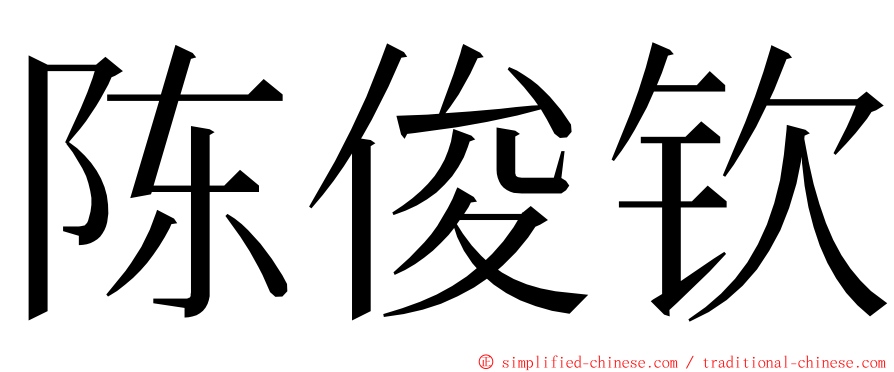 陈俊钦 ming font