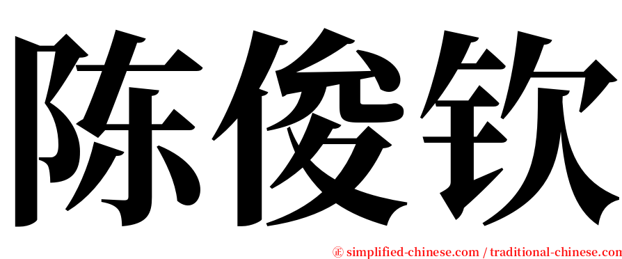 陈俊钦 serif font