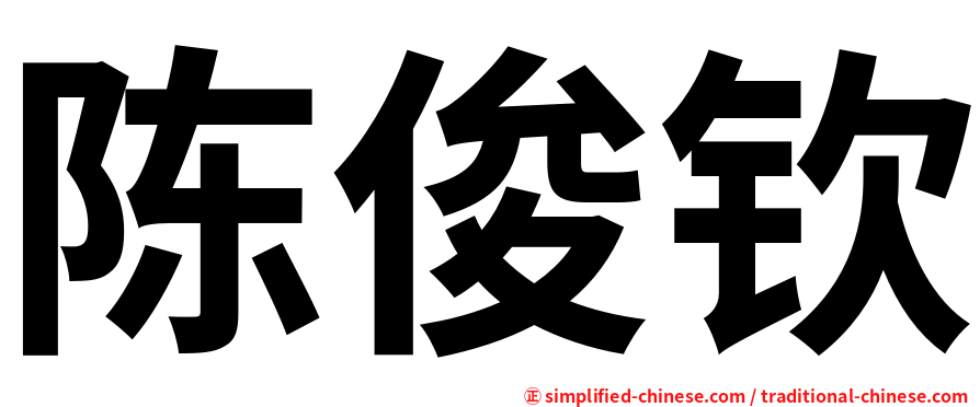 陈俊钦