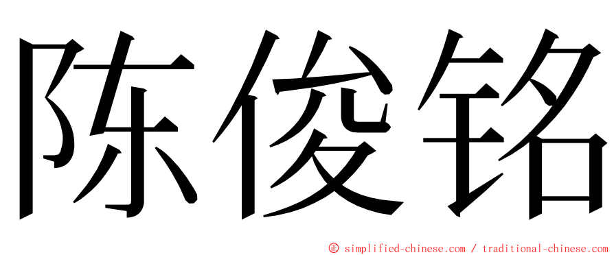 陈俊铭 ming font