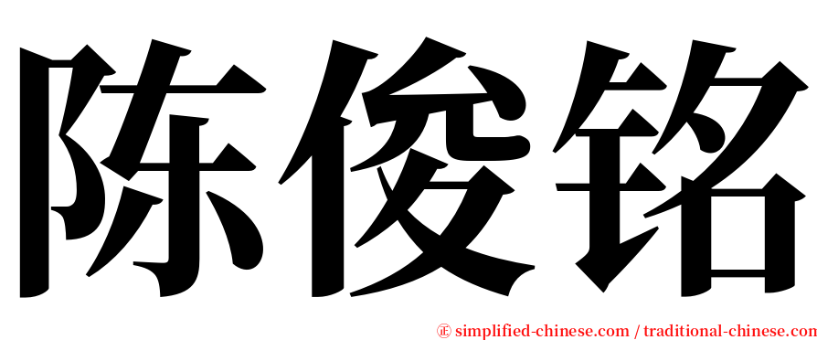 陈俊铭 serif font