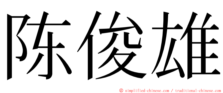 陈俊雄 ming font