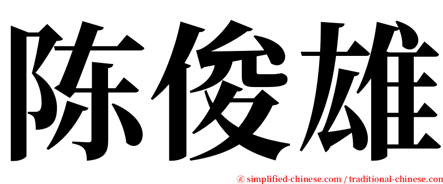 陈俊雄 serif font