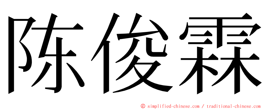 陈俊霖 ming font