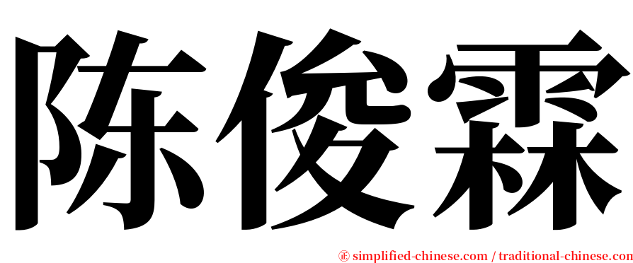 陈俊霖 serif font