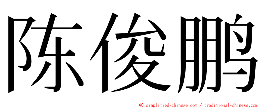 陈俊鹏 ming font