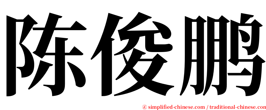 陈俊鹏 serif font