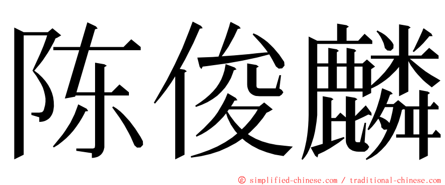 陈俊麟 ming font