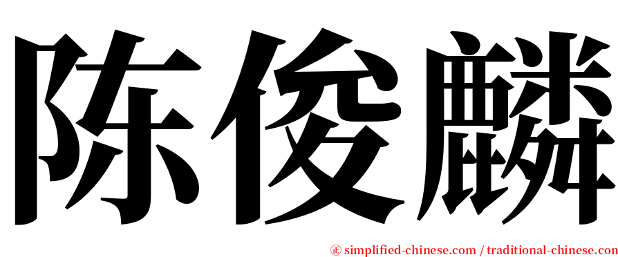 陈俊麟 serif font