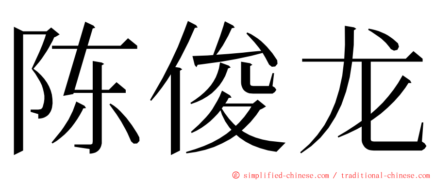 陈俊龙 ming font