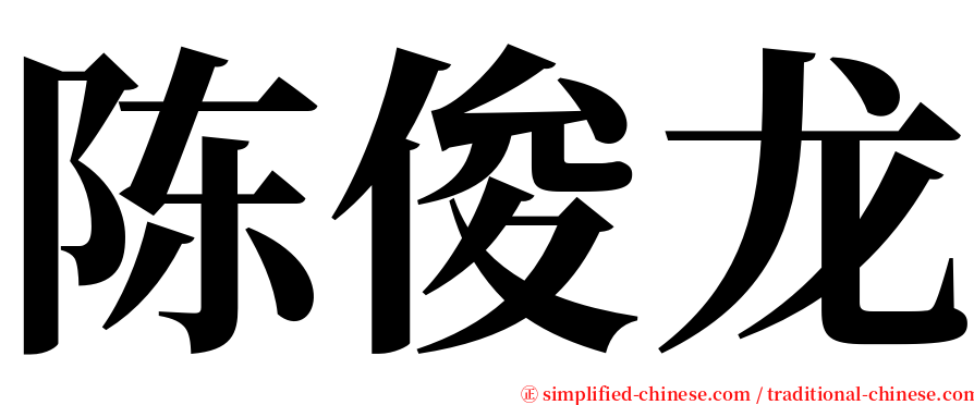 陈俊龙 serif font