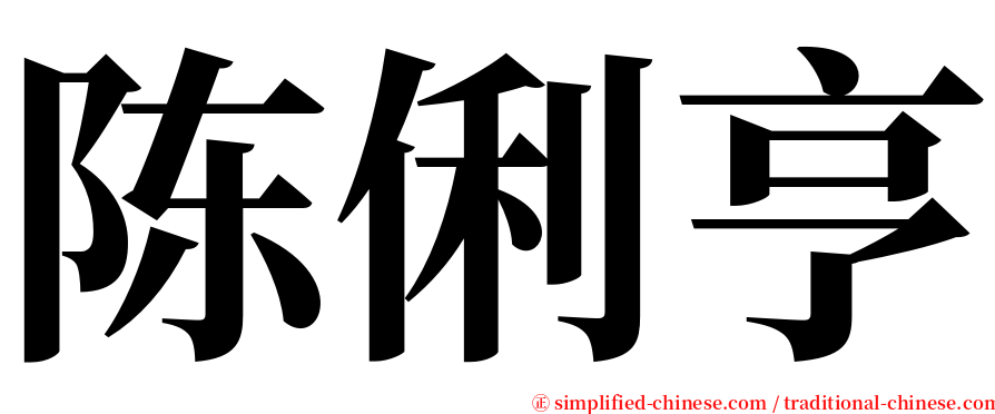 陈俐亨 serif font