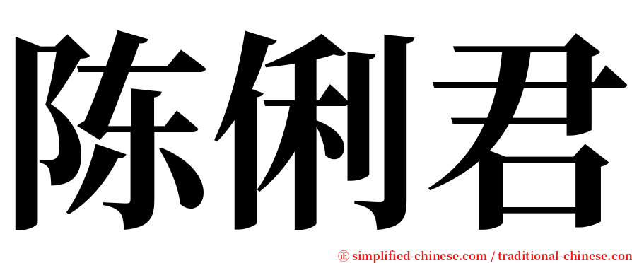 陈俐君 serif font