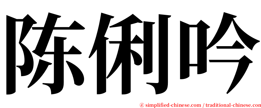 陈俐吟 serif font