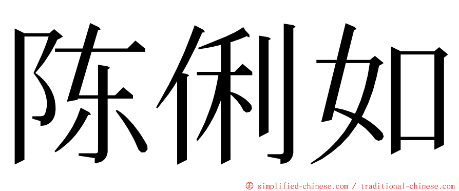 陈俐如 ming font