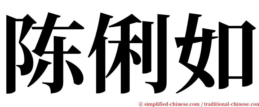 陈俐如 serif font