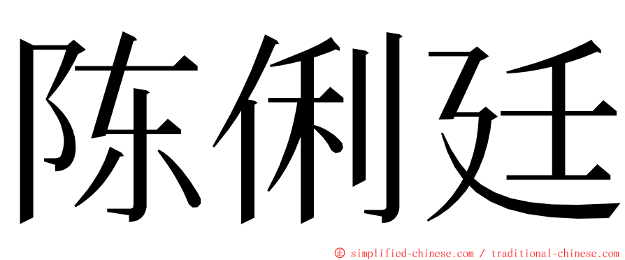 陈俐廷 ming font