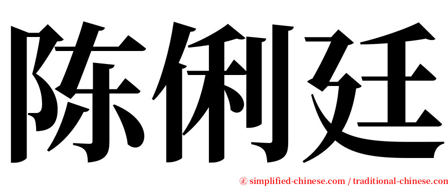 陈俐廷 serif font