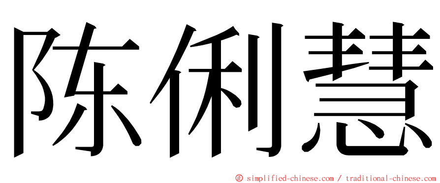 陈俐慧 ming font