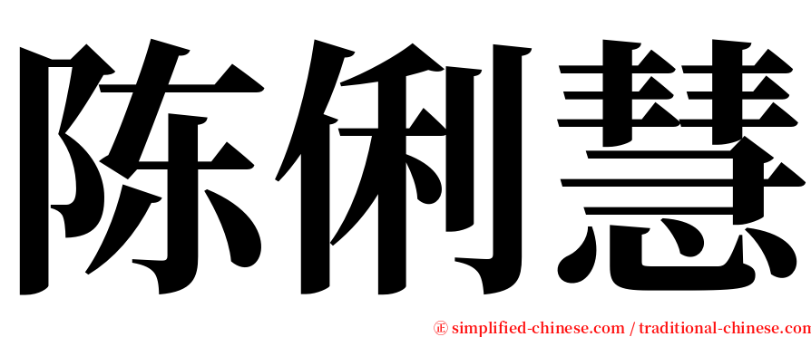 陈俐慧 serif font
