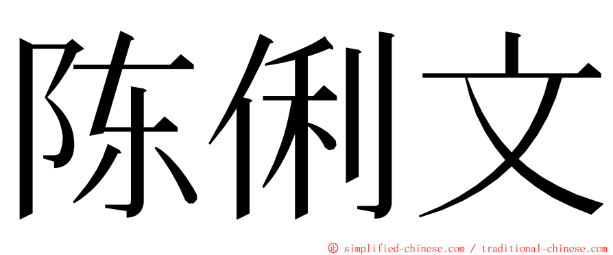 陈俐文 ming font