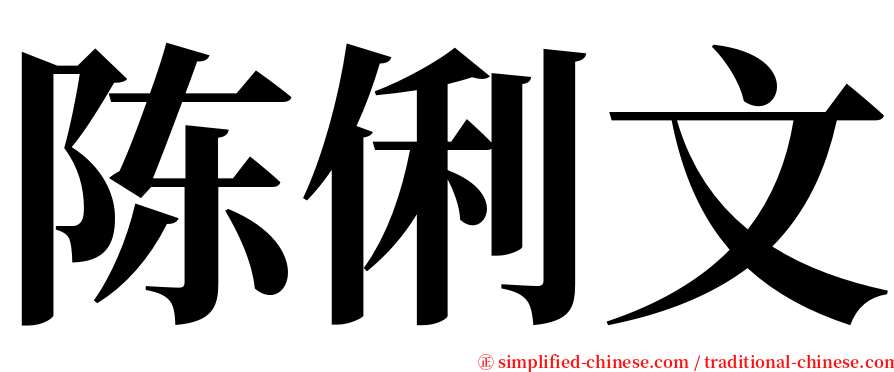 陈俐文 serif font