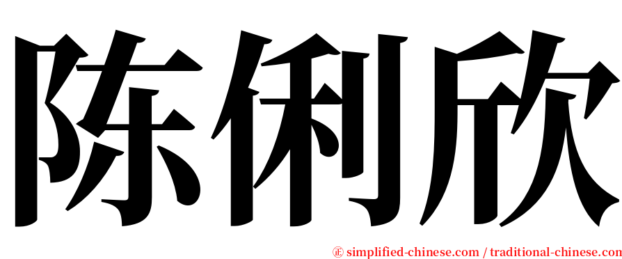 陈俐欣 serif font