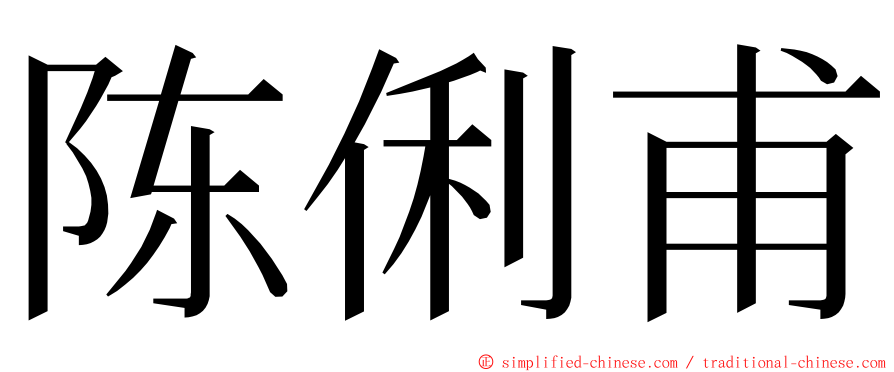 陈俐甫 ming font