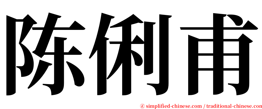 陈俐甫 serif font