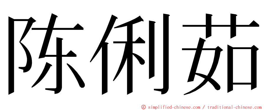 陈俐茹 ming font