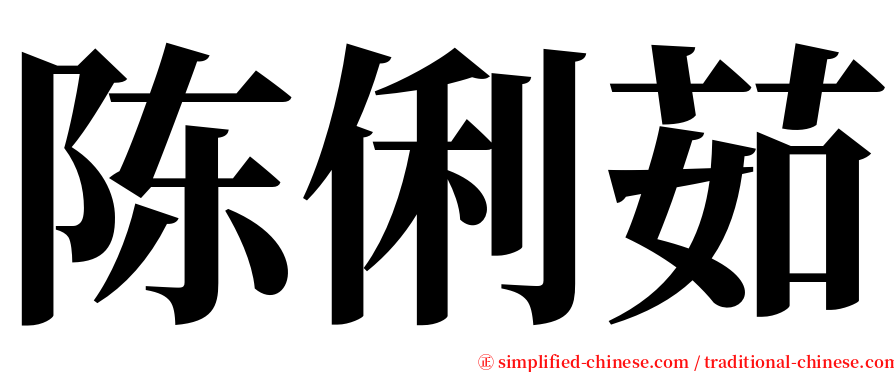 陈俐茹 serif font