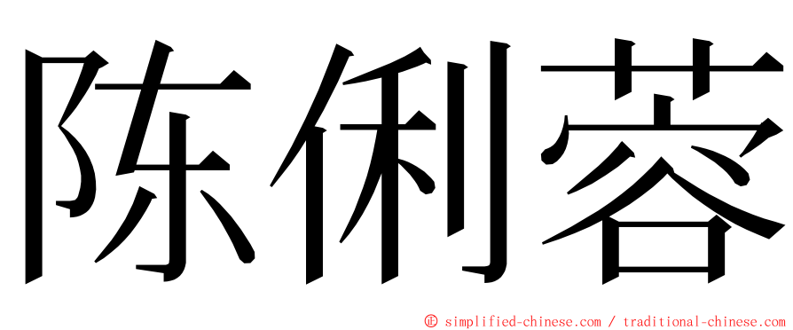 陈俐蓉 ming font