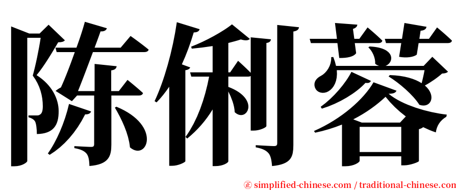 陈俐蓉 serif font