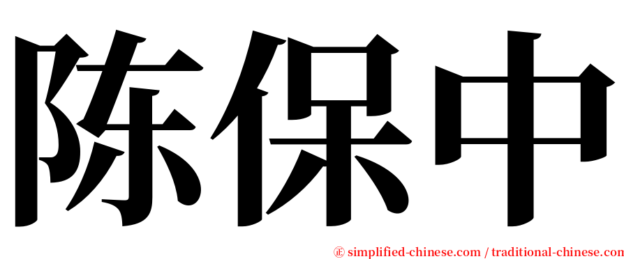陈保中 serif font