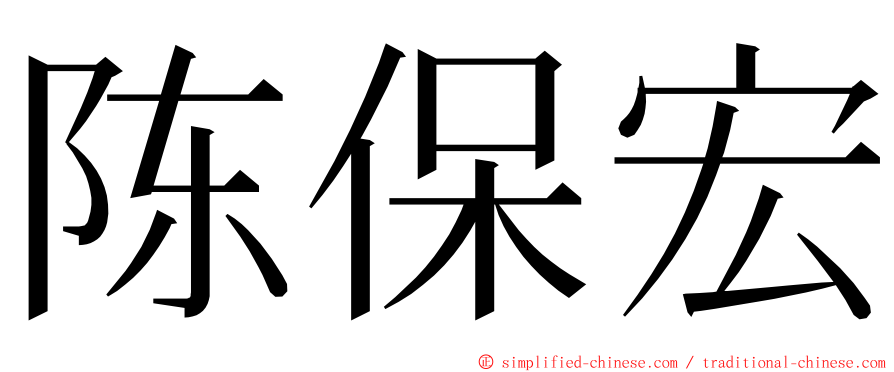 陈保宏 ming font