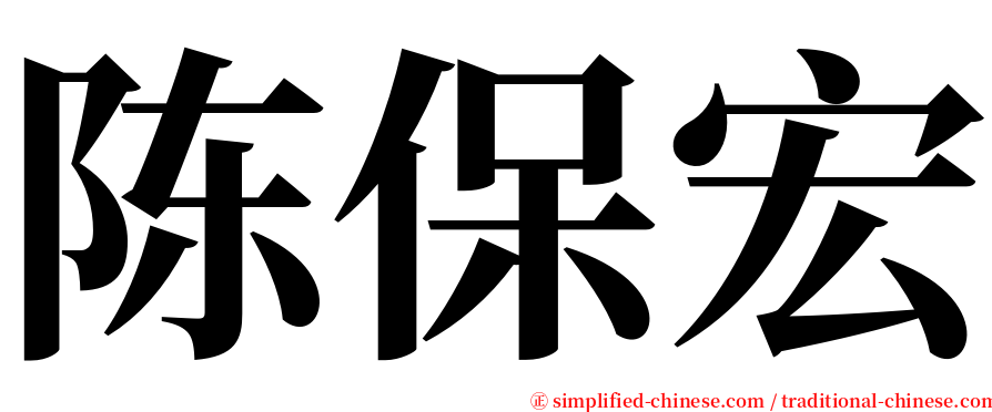 陈保宏 serif font