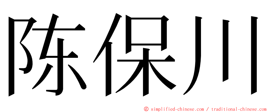 陈保川 ming font