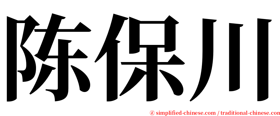 陈保川 serif font