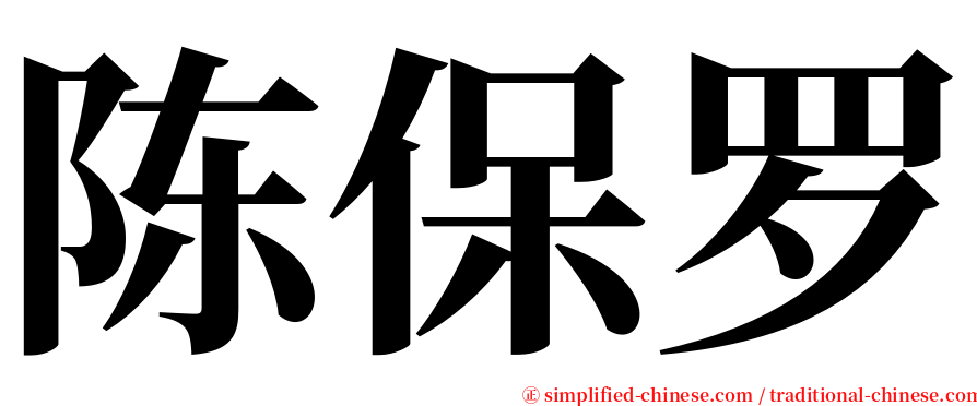 陈保罗 serif font