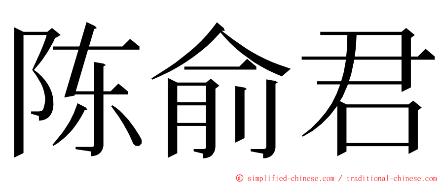 陈俞君 ming font