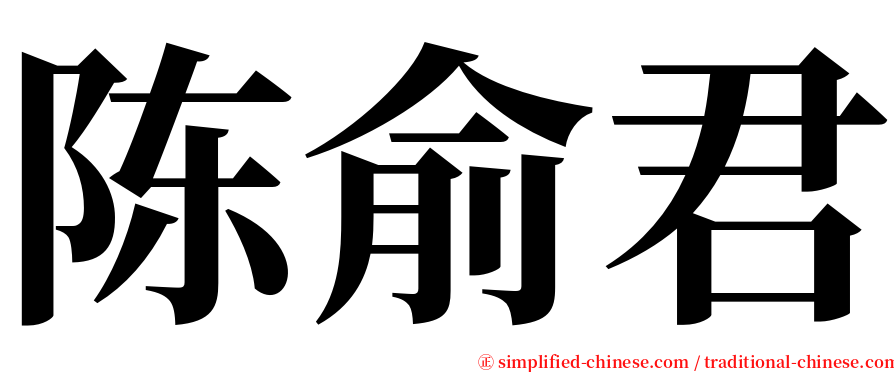 陈俞君 serif font