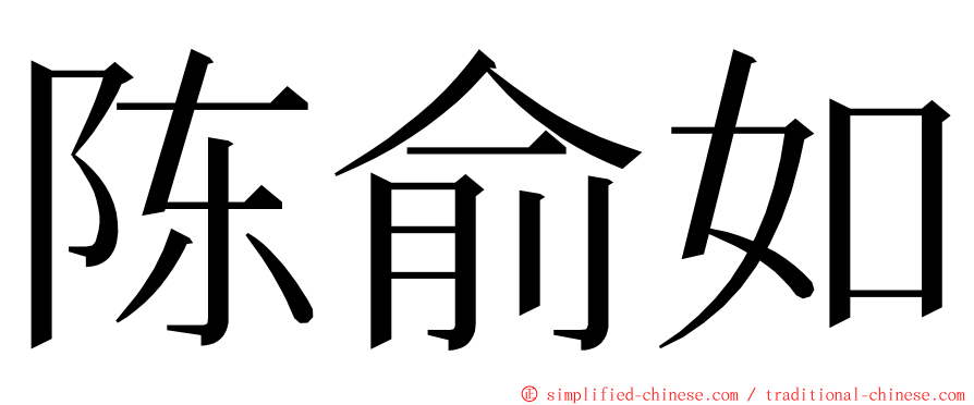 陈俞如 ming font